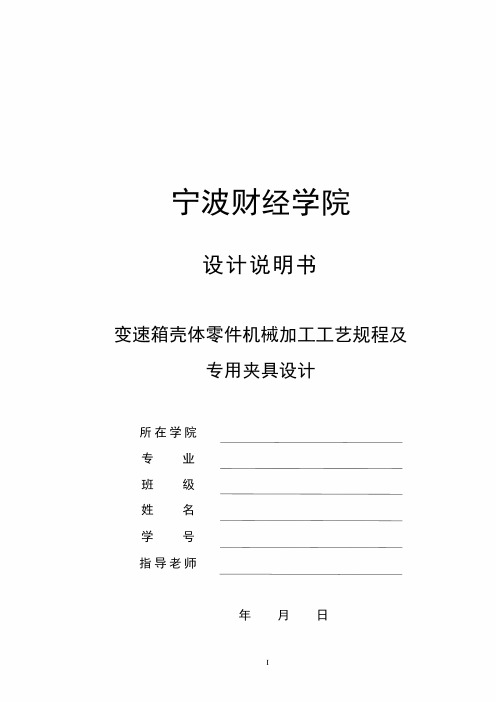 毕业设计(论文)-变速箱壳体加工工艺及铣左端面夹具设计