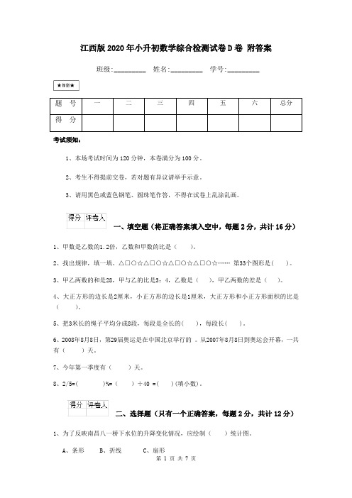 江西版2020年小升初数学综合检测试卷D卷 附答案