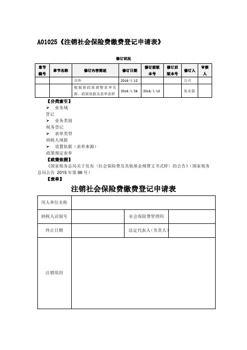 A01025《注销社会保险费缴费登记申请表》