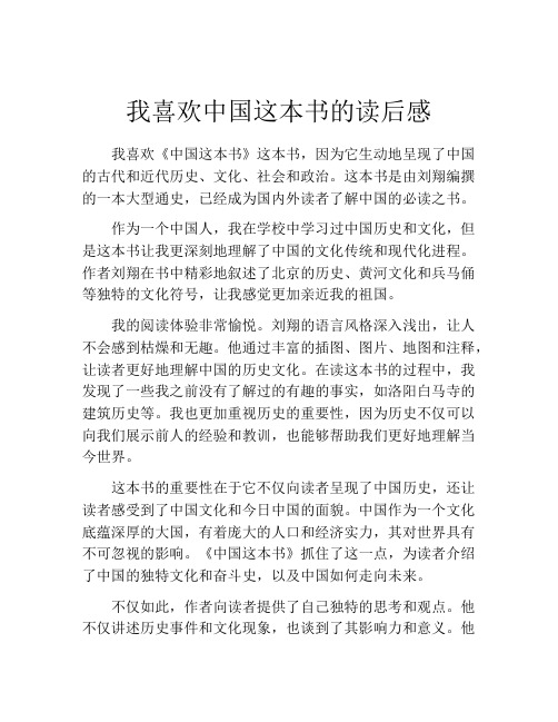 我喜欢中国这本书的读后感