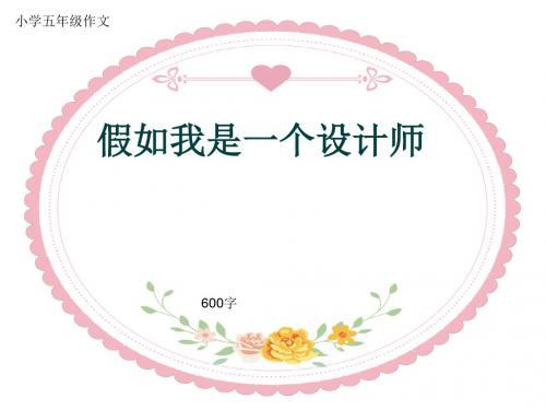 小学五年级作文《假如我是一个设计师》600字(共8页PPT)