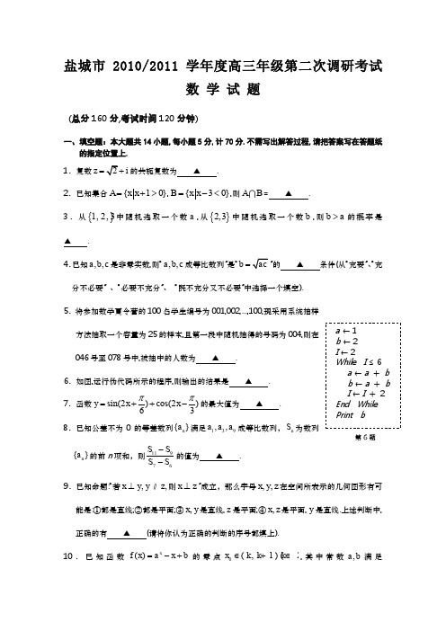 江苏省盐城市2011届高三第二次调研考试(数学)(2011盐城二调)