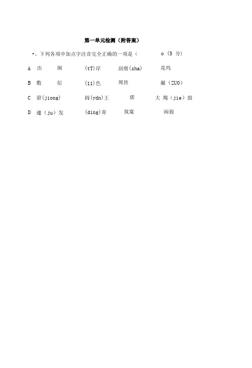 职高语文第三册(基础版)第一单元检测(附答案).doc