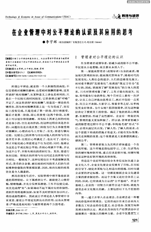 在企业管理中对公平理论的认识及其应用的思考
