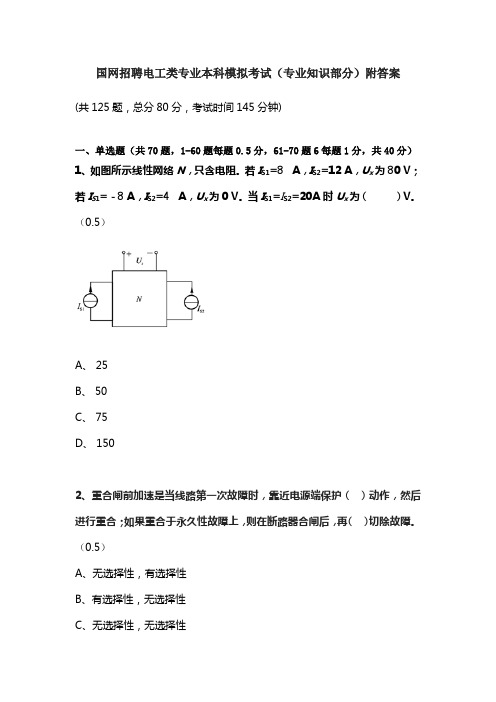 国网招聘电工类专业本科模拟考试(专业知识部分)附答案