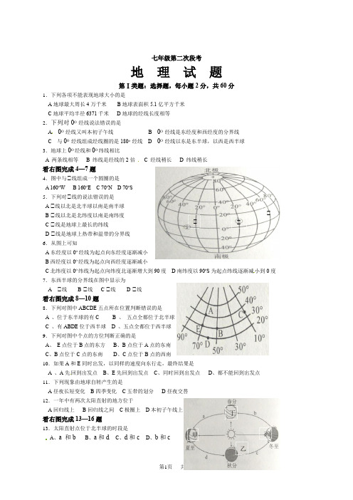 人教版初一第二次月考地理试题含答案解析