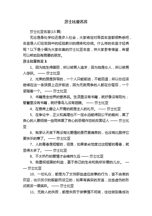 莎士比亚名言（15篇）