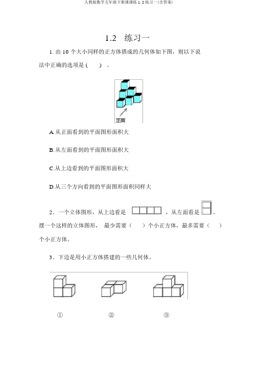 人教版数学五年级下册课课练1.2练习一(含答案)