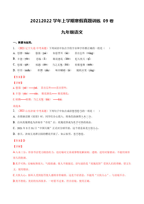 09卷-2021-2022学年九年级语文上学期寒假作业真题训练卷