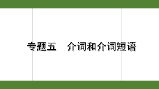 2020年英语中考语法复习5. 专题五  介词和介词短语