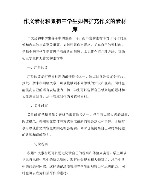 作文素材积累初三学生如何扩充作文的素材库