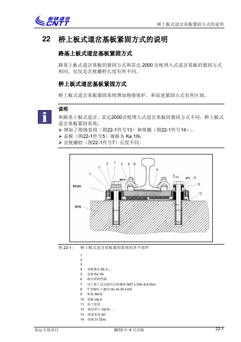 桥上板式道岔基板紧固方式的说明