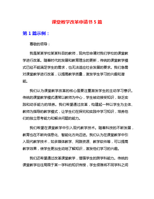 课堂教学改革申请书5篇