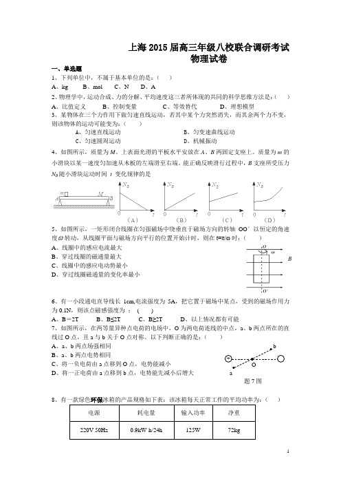 上海市八校2015届高三3月联合调研考试物理试卷