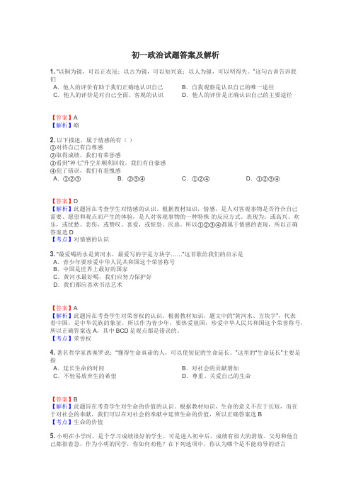 初一政治试题大全
