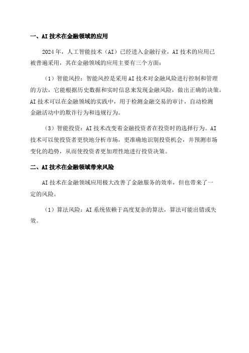 年人工智能金融行业年终总结AI技术在金融领域的应用与风险管理