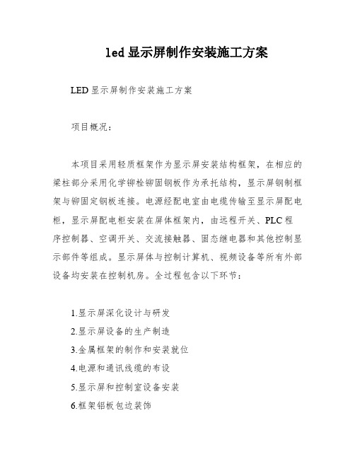 led显示屏制作安装施工方案