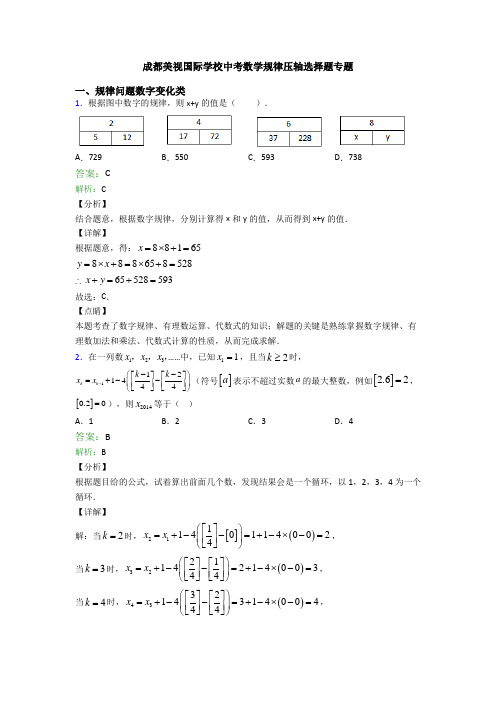 成都美视国际学校中考数学规律压轴选择题专题