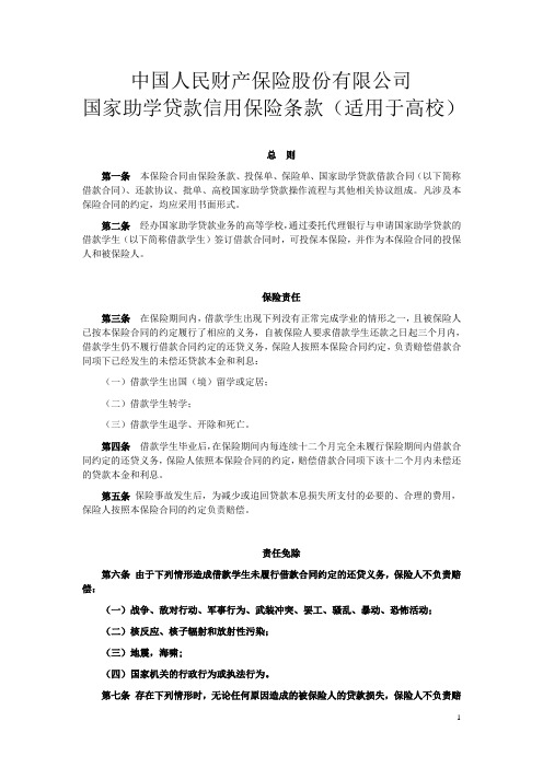 国家助学贷款信用保险条款(适用于高校)090909