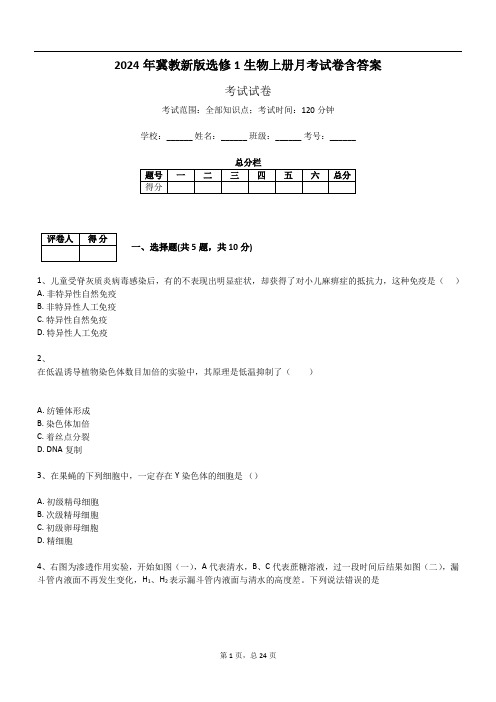 2024年冀教新版选修1生物上册月考试卷含答案