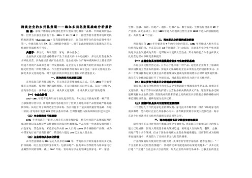 浅谈企业的多元化发展——海尔多元化发展战略分析报告