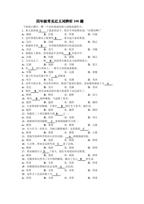 (完整word版)四年级常用近义词辨析100题附答案