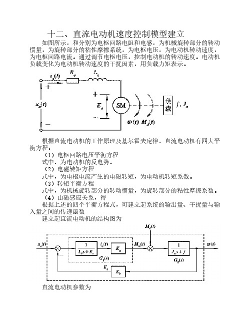 直流电机速度控制模型建立