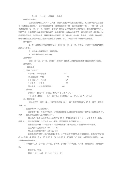 小学数学人教2011课标版一年级多一些  少一些  多得多  少得多