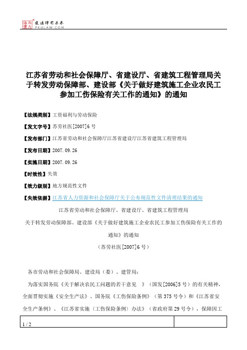 江苏省劳动和社会保障厅、省建设厅、省建筑工程管理局关于转发劳