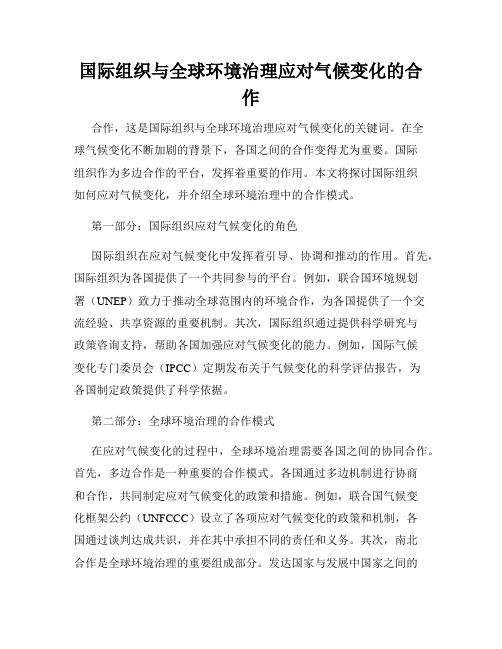 国际组织与全球环境治理应对气候变化的合作