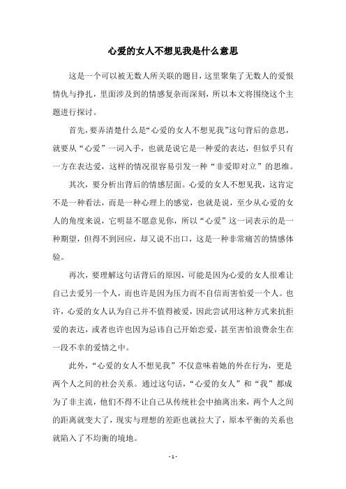 心爱的女人不想见我是什么意思