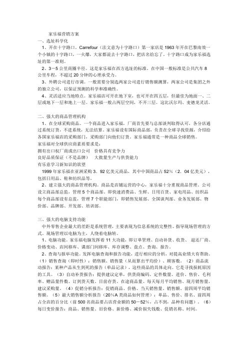 家乐福营销方案