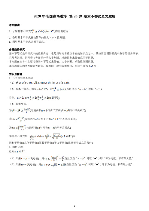 2020年全国高考数学·第26讲 基本不等式及其应用