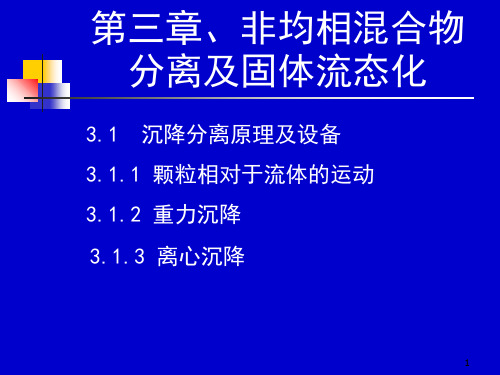 化工原理上册天津大学柴诚敬25-26学时