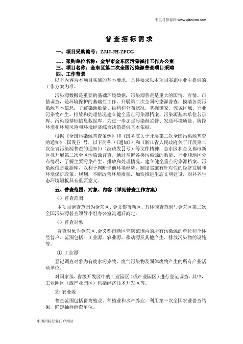 全国污染源普查项目采购的公开招投标书范本