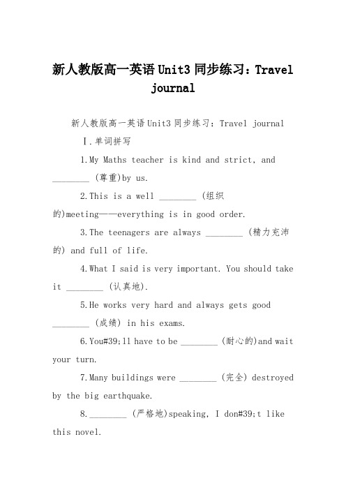 新人教版高一英语Unit3同步练习:Travel journal