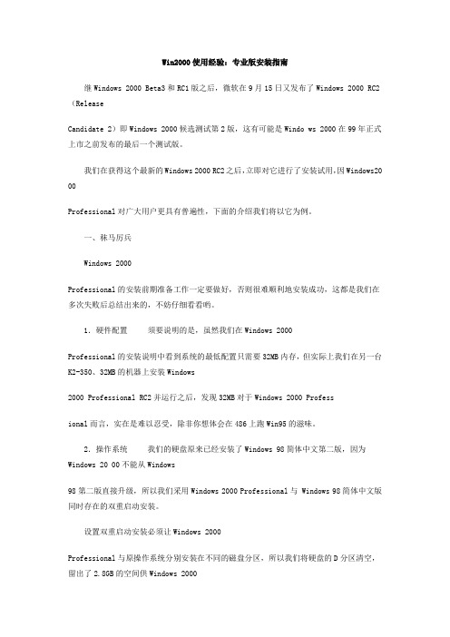 Win2000使用经验专业版安装指南
