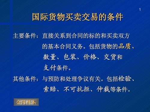 国际货物买卖交易的条件