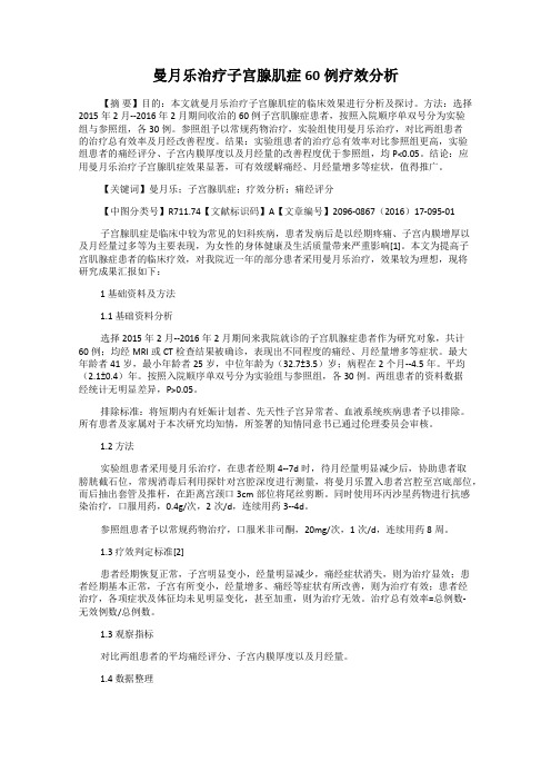 曼月乐治疗子宫腺肌症60例疗效分析