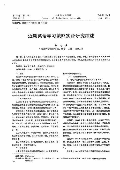 近期英语学习策略实证研究综述