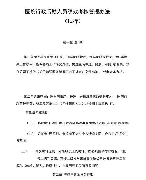 医院行政后勤人员绩效考核管理方案办法.docx