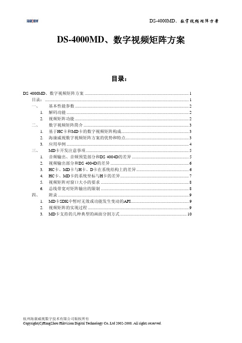 DS-4000MD、数字视频矩阵方案