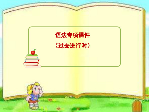 22小学英语语法：过去进行时