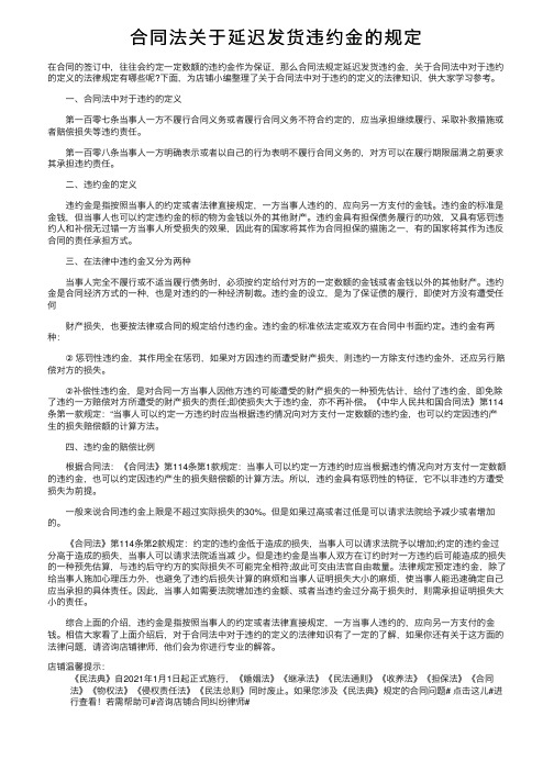 合同法关于延迟发货违约金的规定