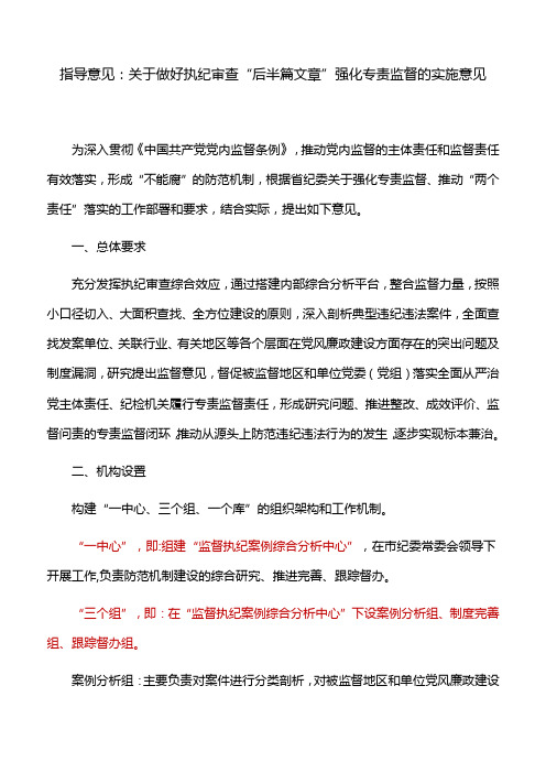 指导意见：关于做好执纪审查“后半篇文章”强化专责监督的实施意见