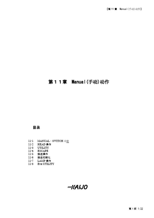 KAIJO焊线机FB-900的中文说明书。13_Chapt_11 Manual Action(C)(1st)