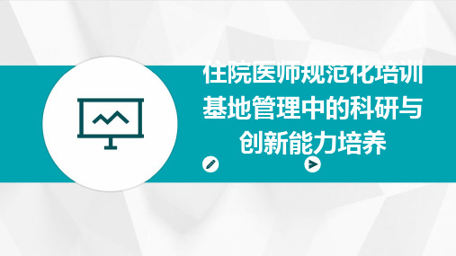 住院医师规范化培训基地管理中的科研与创新能力培养