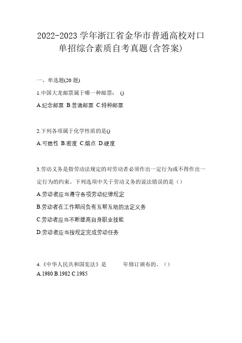 2022-2023学年浙江省金华市普通高校对口单招综合素质自考真题(含答案)