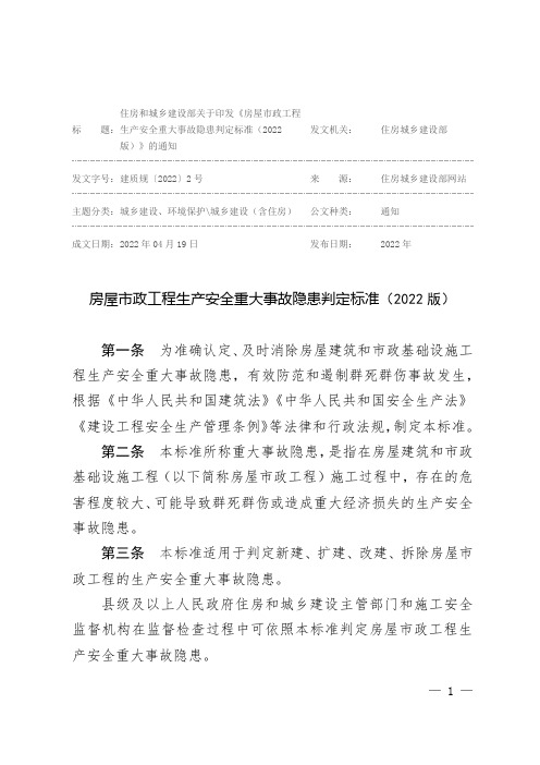 《房屋市政工程生产安全重大事故隐患判定标准(2022版)》(建质规〔2022〕2号)