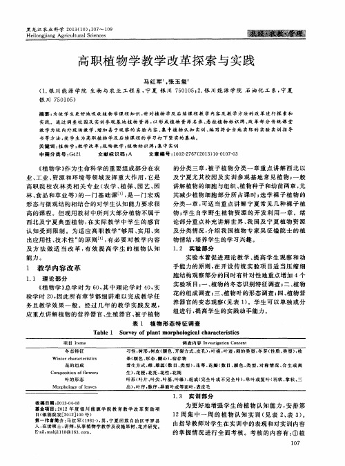 高职植物学教学改革探索与实践